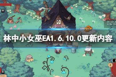 《林中小女巫》EA版1.6.10.0更新了什么
