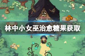 《林中小女巫》治愈糖果在哪