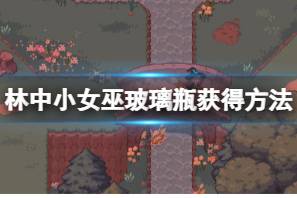 《林中小女巫》玻璃瓶怎么拿