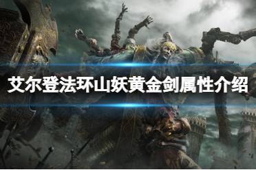 《艾尔登法环》山妖黄金剑属性怎么样