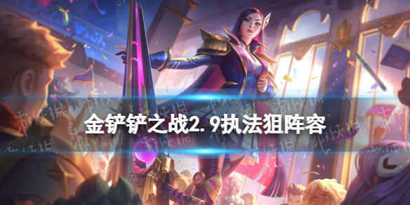 《金铲铲之战》2.9执法狙阵容攻略