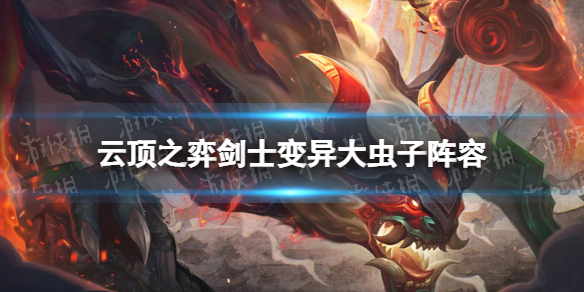 《云顶之弈手游》剑士变异大虫子阵容攻略