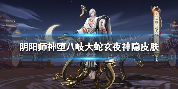 《阴阳师》神堕八岐大蛇玄夜神隐皮肤怎么样