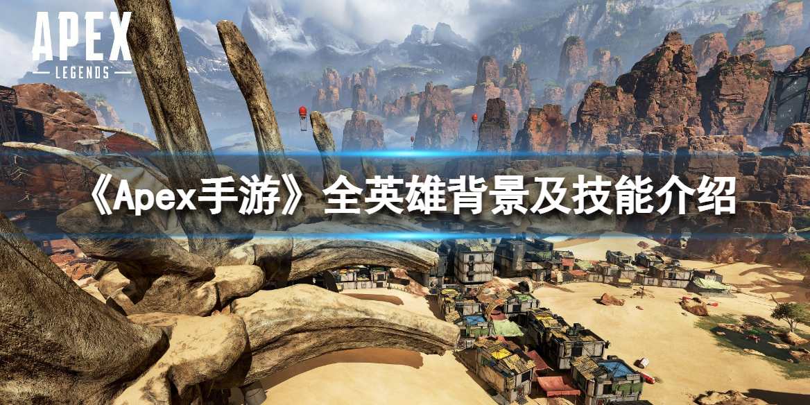 《Apex手游》全英雄背景及技能介绍
