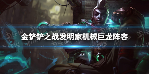 《金铲铲之战》发明家机械巨龙阵容攻略