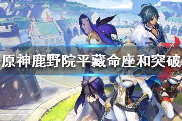 《原神》鹿野院平藏命座是什么