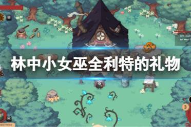 《林中小女巫》利特的礼物在哪