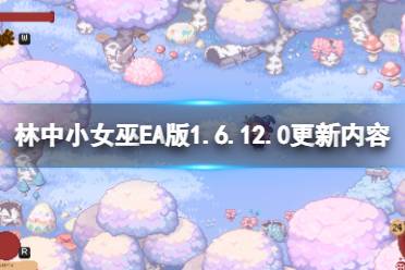 《林中小女巫》EA版1.6.12.0更新了什么