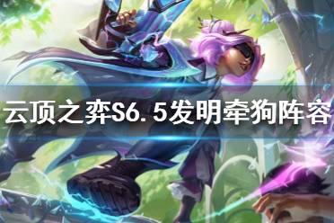 《云顶之弈》新版本发明牵狗阵容怎么玩