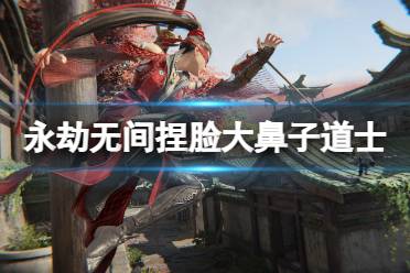 《永劫无间》捏脸数据大鼻子道士分享 大鼻子道士怎么捏