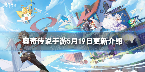 《奥奇传说手游》更新公告5月19日