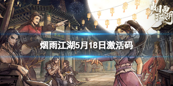 《烟雨江湖》激活码5月18日
