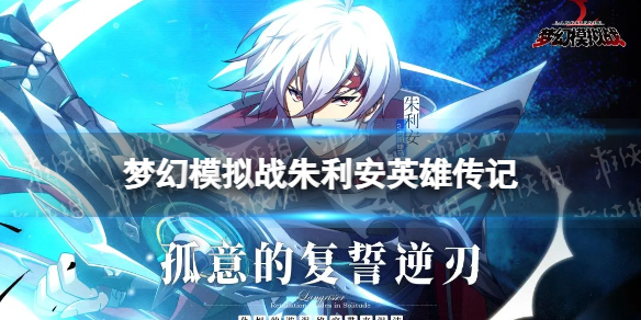 《梦幻模拟战》朱利安是谁