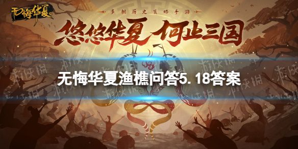 《无悔华夏》渔樵问答5.18答案