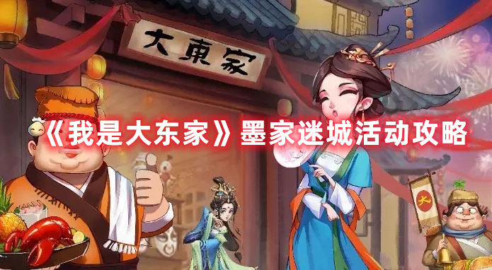 《我是大东家》墨家迷城活动攻略