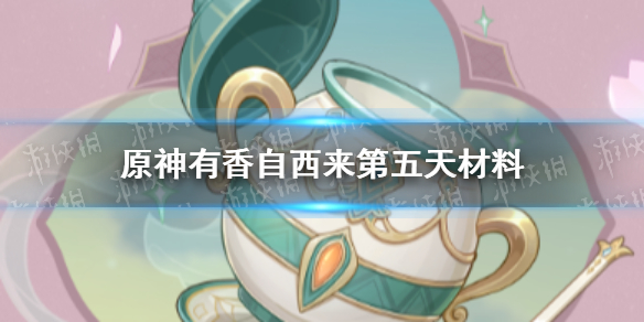 《原神》有香自西来第五天攻略