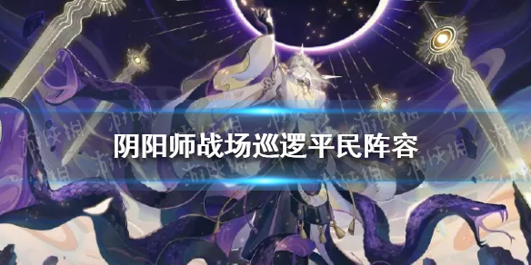 《阴阳师》战场巡逻平民阵容