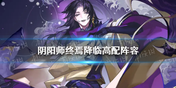《阴阳师》终焉降临高配阵容推荐