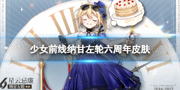 《少女前线》纳甘左轮皮肤星云忌廉怎么样