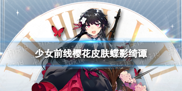 《少女前线》樱花皮肤蝶影绮谭怎么样