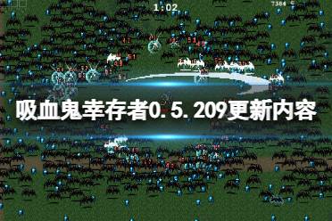《吸血鬼幸存者》0.5.209更新了什么