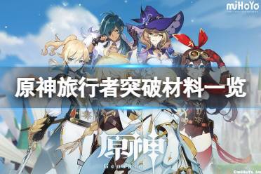 《原神》主角突破材料有哪些