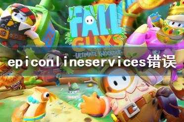 《糖豆人终极淘汰赛》epiconlineservices错误 epic错误解决办法