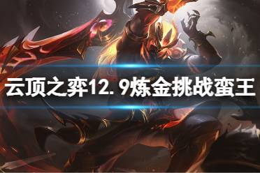 《云顶之弈》12.9炼金挑战蛮王怎么玩