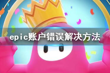 《糖豆人终极淘汰赛》epic账户错误怎么办
