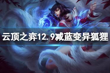 《云顶之弈》12.9减蓝变异狐狸怎么玩