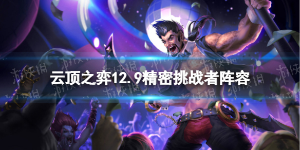 《云顶之弈手游》挑战者德莱文阵容攻略