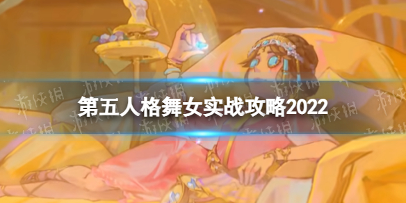 《第五人格》舞女怎么玩