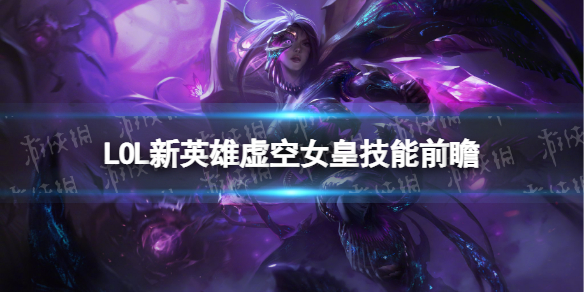 lol新英雄虚空女皇什么时候上线