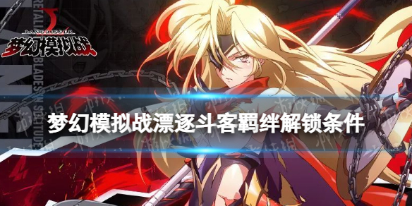 《梦幻模拟战》漂逐斗客羁绊解锁条件