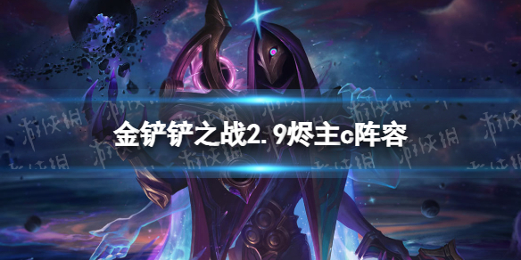《金铲铲之战》2.9烬主c阵容攻略