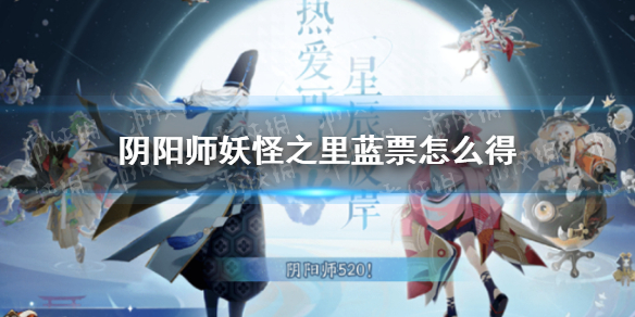 《阴阳师》妖怪之里蓝票怎么得