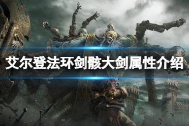 《艾尔登法环》剑骸大剑属性怎么样
