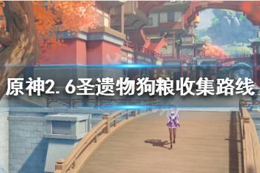 《原神》2.6圣遗物狗粮如何收集