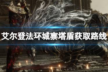 《艾尔登法环》城寨塔盾怎么获得