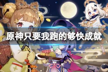 《原神》只要我跑的够快成就怎么玩