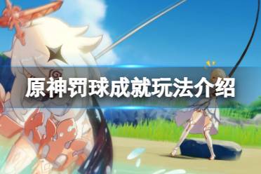 《原神》罚球成就怎么完成