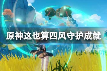 《原神》这也算四风守护成就怎么玩