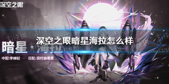 《深空之眼》新角色暗星海拉怎么样