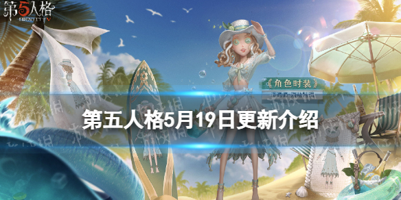 《第五人格》更新5月19日
