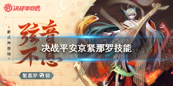 《决战平安京》紧那罗技能介绍