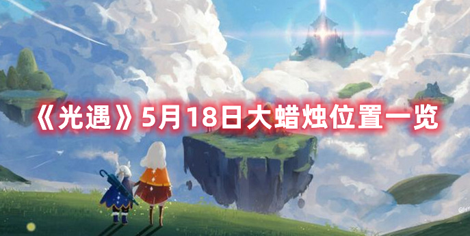 《光遇》5月18日大蜡烛位置一览