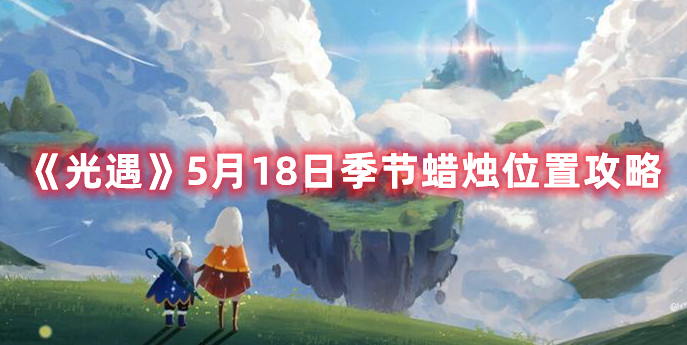 《光遇》5月18日季节蜡烛位置攻略