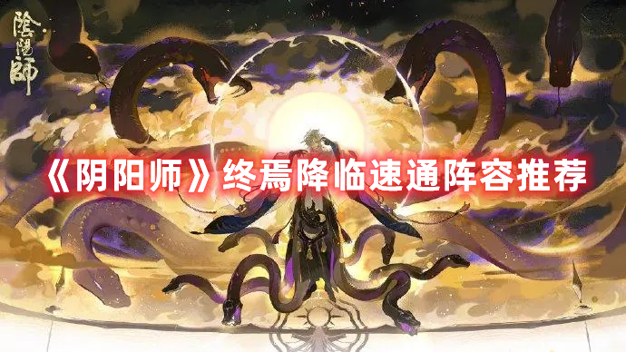 《阴阳师》终焉降临速通阵容推荐