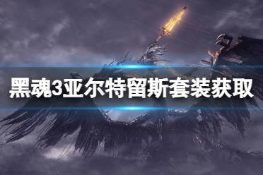 《黑暗之魂3》a大套怎么拿 亚尔特留斯套装获得方法