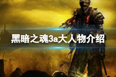 《黑暗之魂3》a大是谁